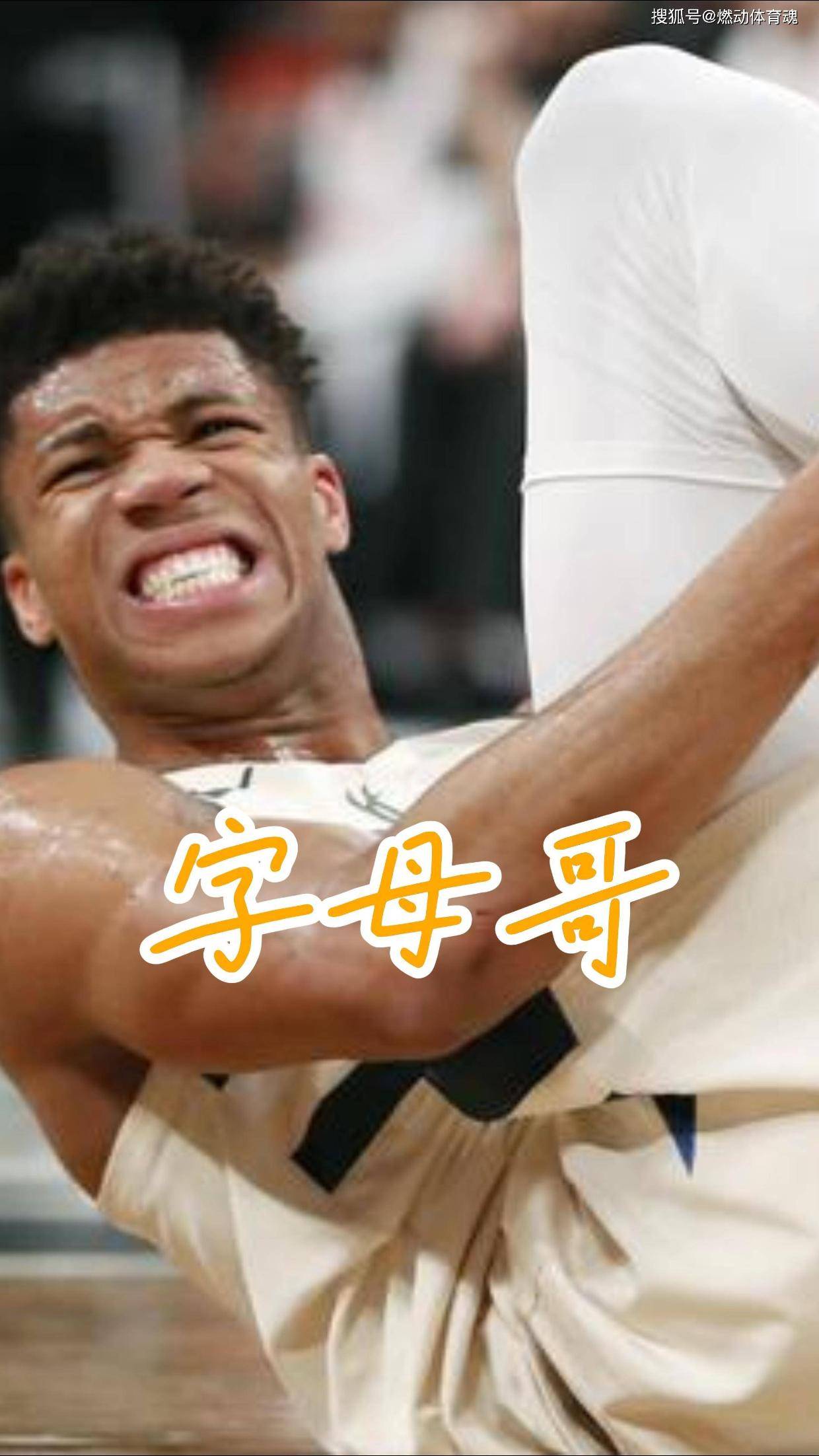 字母哥,热火,引发争议!